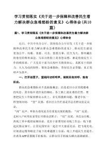 学习贯彻落实《关于进一步保障和改善民生着力解决群众急难愁盼的意见》心得体会10篇（精选版）