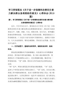 学习贯彻落实《关于进一步保障和改善民生着力解决群众急难愁盼的意见》心得体会（共10篇）