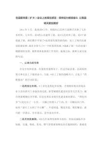 在县委常委扩大会议上的离任感言保持定力接续奋斗让我县明天更加美好