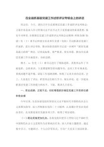 在全县抓基层党建工作述职评议考核会上的讲话