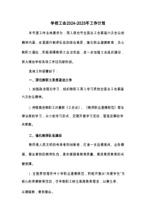 学校工会2024-2025年工作计划(2篇精编)