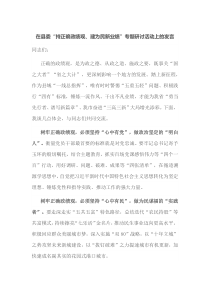 在县委持正确政绩观建为民新业绩专题研讨活动上的发言
