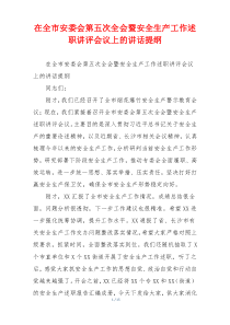 在全市安委会第五次全会暨安全生产工作述职讲评会议上的讲话提纲
