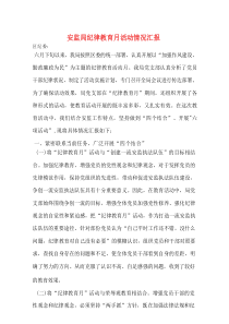 安监局纪律教育月活动情况汇报