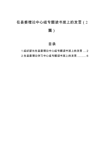 在县委理论中心组专题读书班上的发言2篇