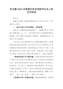 在全镇2024年度意识形态述职评议会上的点评讲话