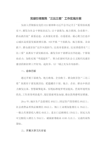 党建引领聚焦三比三看工作实施方案