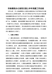 市检察院办公室党支部上半年党建工作总结