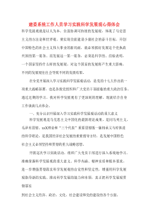 建委系统工作人员学习实践科学发展观心得体会