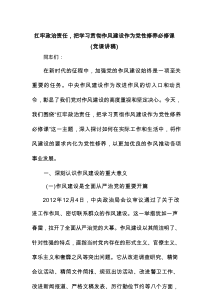 扛牢政治责任，把学习贯彻作风建设作为党性修养必修课（党课讲稿）