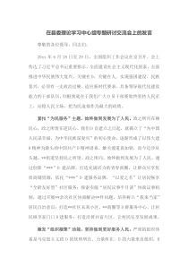 在县委理论学习中心组专题研讨交流会上的发言