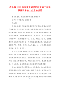 在全镇2025年度党支部书记抓党建工作述职评议考核大会上的讲话