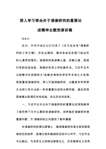 深入学习领会关于调查研究的重要论述精神主题党课讲稿