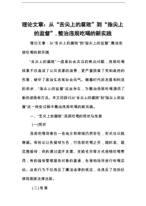 理论文章：从“舌尖上的腐败”到“指尖上的监督”，整治违规吃喝的新实践