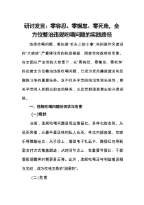 研讨发言：零容忍、零懈怠、零死角，全方位整治违规吃喝问题的实践路径