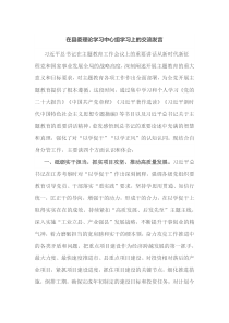 在县委理论学习中心组学习上的交流发言