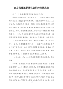 在县党建述职评议会议的点评发言