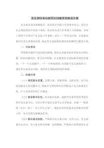 党支部标准化规范化创建项目推进方案