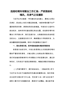 违规吃喝专项整治工作汇报：严抓狠刹吃喝风，风清气正促履职