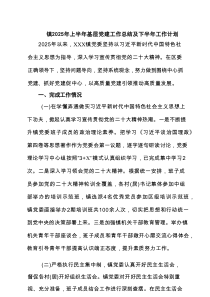 镇2025年上半年基层党建工作总结及下半年工作计划精选（6篇）