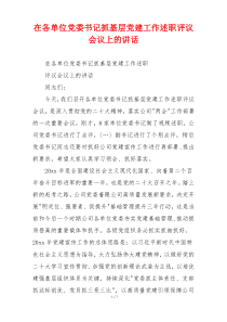 在各单位党委书记抓基层党建工作述职评议会议上的讲话