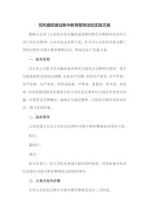 党风廉政建设集中教育整顿活动实施方案