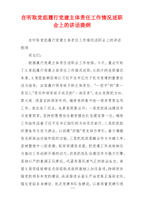 在听取党组履行党建主体责任工作情况述职会上的讲话提纲