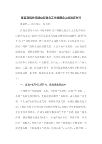 在县直机关党建业务融合工作推进会上的