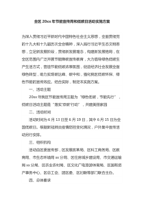 全区20xx年节能宣传周和低碳日活动实施方案