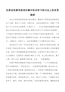 在参加党章党规党纪集中轮训学习研讨会上的发言提纲