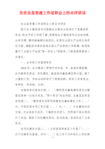 在在全县党建工作述职会上的点评讲话