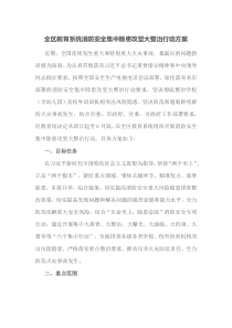 全区教育系统消防安全集中除患攻坚大整治行动方案