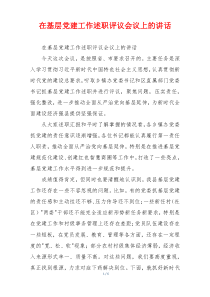 在基层党建工作述职评议会议上的讲话
