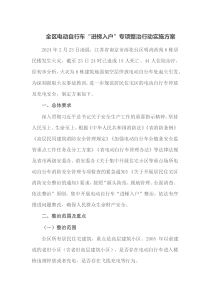 全区电动自行车进梯入户专项整治行动实施方案