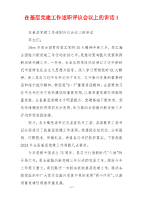 在基层党建工作述职评议会议上的讲话1