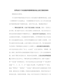 在司法行Z队伍建设专题调研座谈会上的汇报