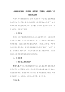 全县基层党建找差距补短板夯基础促提升行动实施方案