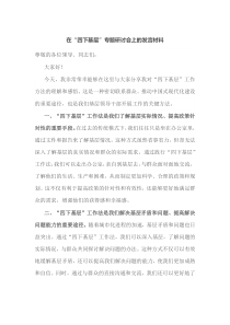 在四下基层专题研讨会上的