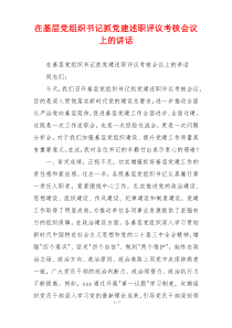 在基层党组织书记抓党建述职评议考核会议上的讲话