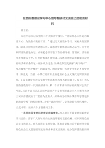 在团市委理论学习中心组专题研讨交流会上的
