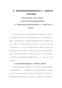 在围绕全面转型高质量发展我该做什么主题读书班上的交流发言