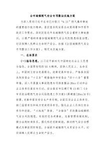 全市城镇燃气安全专项整治实施方案