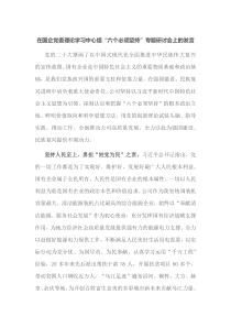 在国企党委理论学习中心组六个必须坚持专题研讨会上的发言