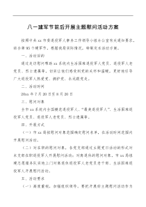 八一建军节前后开展主题慰问活动方案