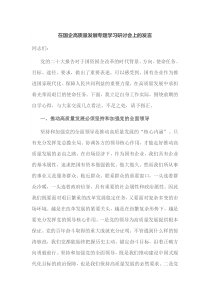 在国企高质量发展专题学习研讨会上的发言