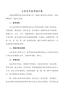 公务员年度考核方案