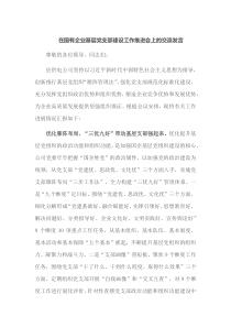 在国有企业基层党支部建设工作推进会上的交流发言