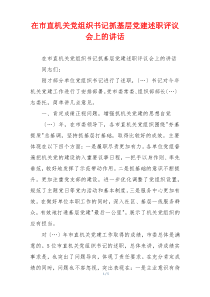 在市直机关党组织书记抓基层党建述职评议会上的讲话