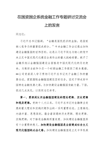 在国资国企系统金融工作专题研讨交流会上的发言