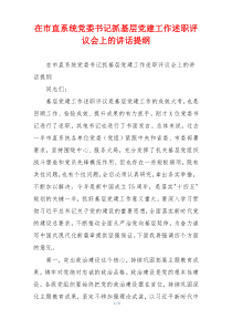 在市直系统党委书记抓基层党建工作述职评议会上的讲话提纲